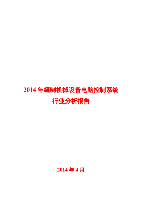 2014年缝制机械设备电脑控制系统行业分析报告