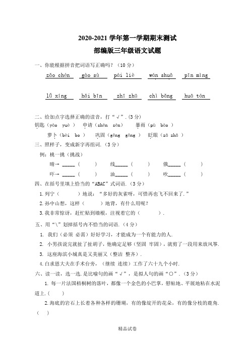 语文三年级上学期《期末考试试卷》附答案解析