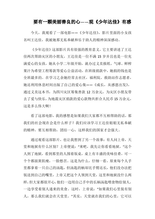 要有一颗美丽善良的心——观《少年达佳》心得札记