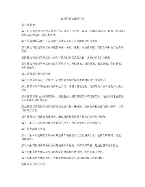 公司的登记管理制度