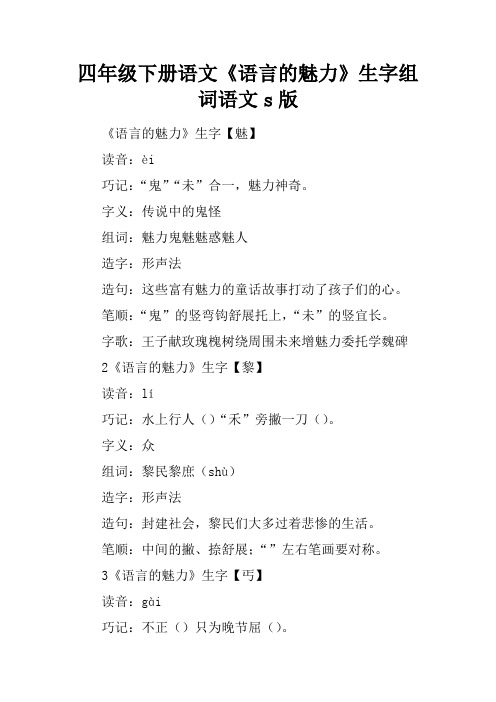 四年级下册语文《语言的魅力》生字组词语文s版