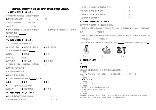 最新2021青岛版科学四年级下册期中测试题检测题(含答案)