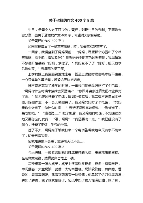 关于蛋糕的作文400字5篇