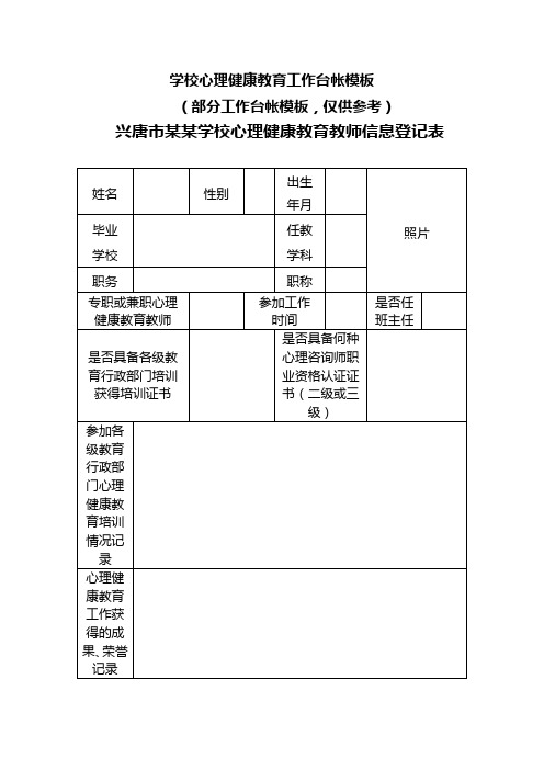 学校心理健康教育工作台帐模板