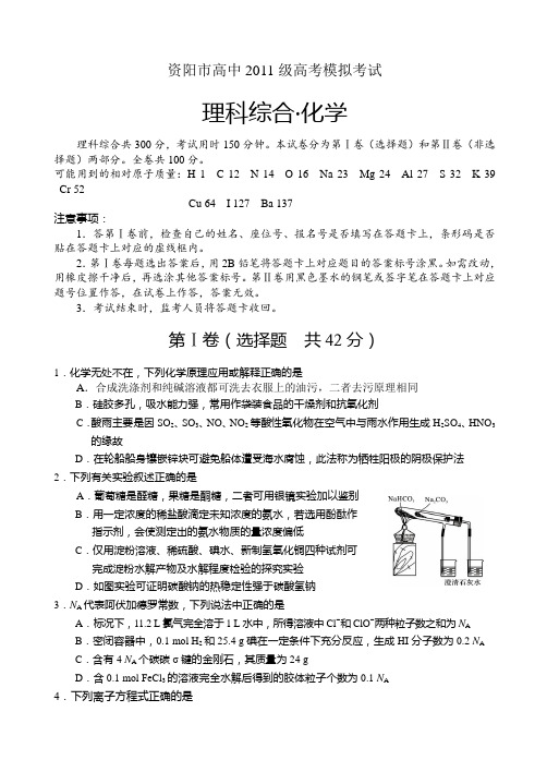 【恒心】四川省资阳市2014届(2011级)高三4月高考模拟考试理综化学部分试题及参考答案【纯Word版】