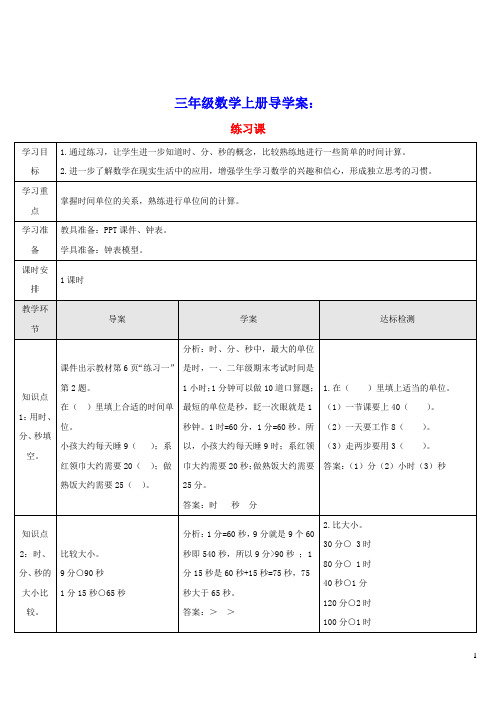 三年级数学上册1时分秒练习课导学案新人教版