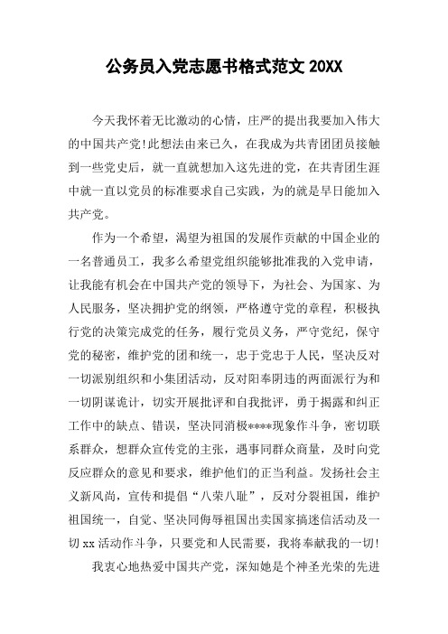 公务员入党志愿书格式范文20XX[工作范文]