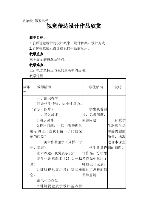 2169.人教版美术八上第五单元《视觉传达设计作品欣赏》(欣赏·评述)word教案