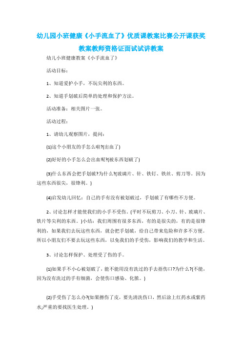 幼儿园小班健康《小手流血了》优质课教案比赛公开课获奖教案教师资格证面试试讲教案