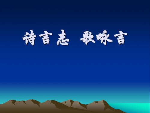 9、诗言志、歌咏言(教学课件201908)