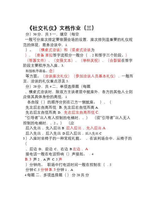 《社交礼仪》形成性考核文档作业(三)点评与参考答案