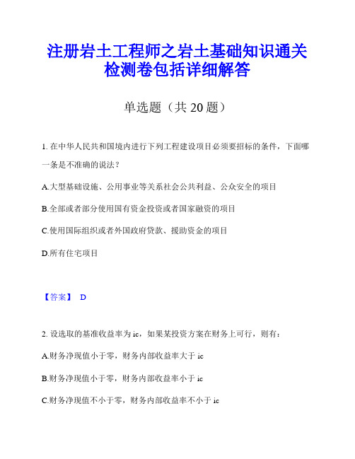 注册岩土工程师之岩土基础知识通关检测卷包括详细解答