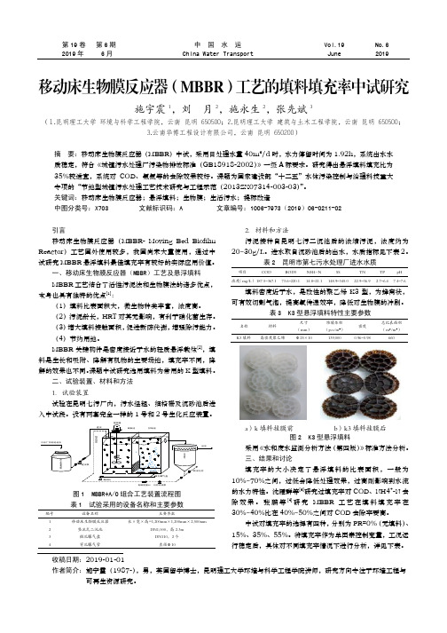 移动床生物膜反应器(MBBR)工艺的填料填充率中试研究