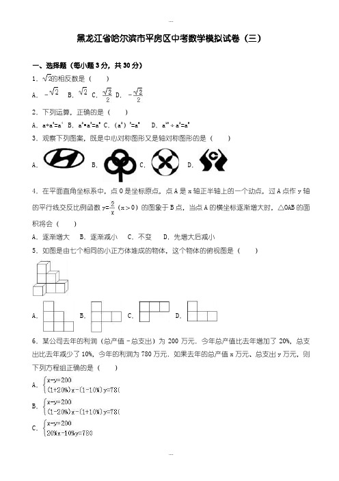 精选哈尔滨市平房区中考数学模拟试卷(三)(有详细答案)