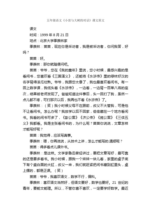 五年级语文《小苗与大树的对话》课文原文