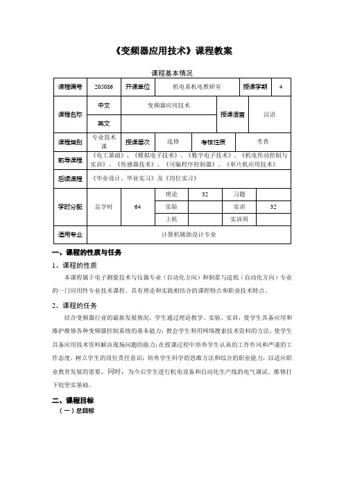 变频器应用技术教案