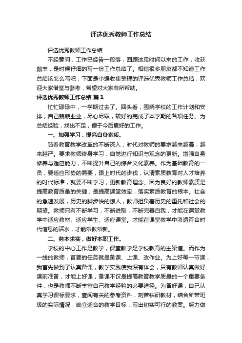 评选优秀教师工作总结