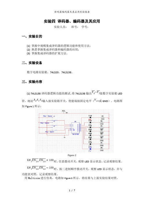 译码器编码器及其应用实验报告