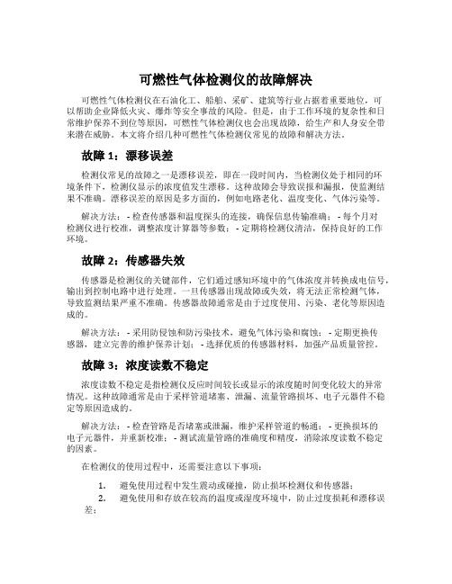 可燃性气体检测仪的故障解决