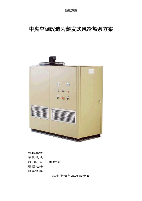 中央空调改造为蒸发式风冷热泵方案