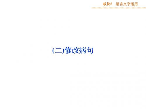 运城市康杰中学苏教版课件高考语文备考课件：语言文字运用 板块5专题二(二)修改病句