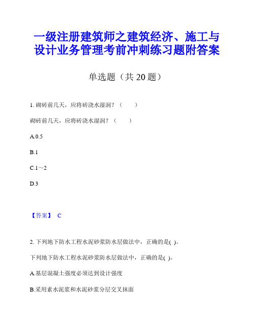 一级注册建筑师之建筑经济、施工与设计业务管理考前冲刺练习题附答案