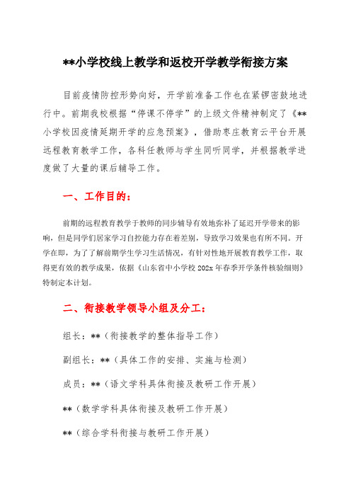 中小学线上线下教学衔接方案