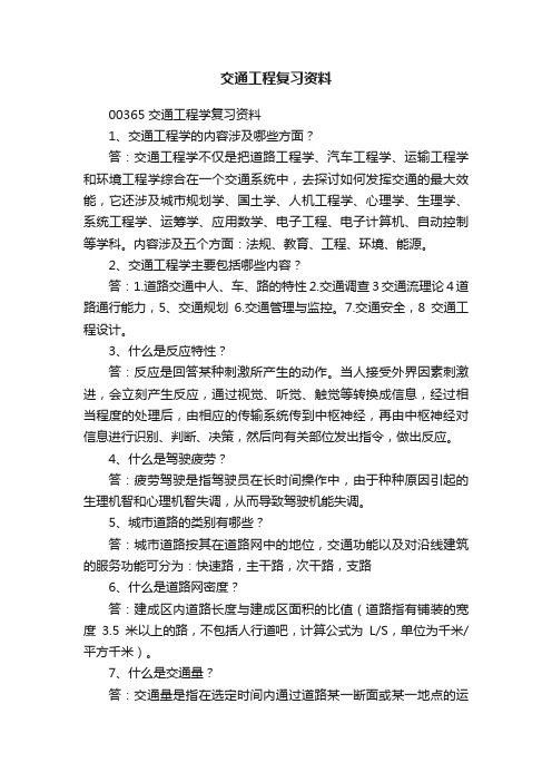 交通工程复习资料