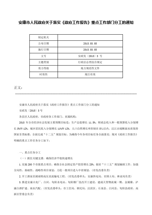 安康市人民政府关于落实《政府工作报告》重点工作部门分工的通知-安政发〔2015〕3 号