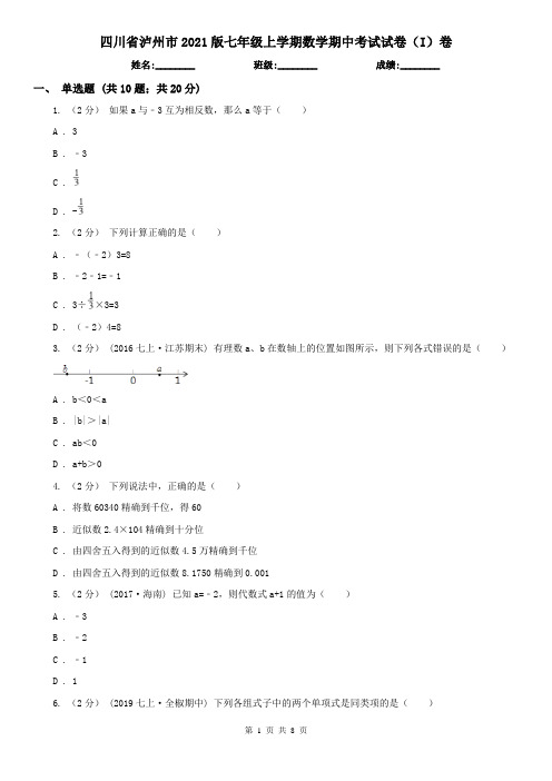 四川省泸州市2021版七年级上学期数学期中考试试卷(I)卷