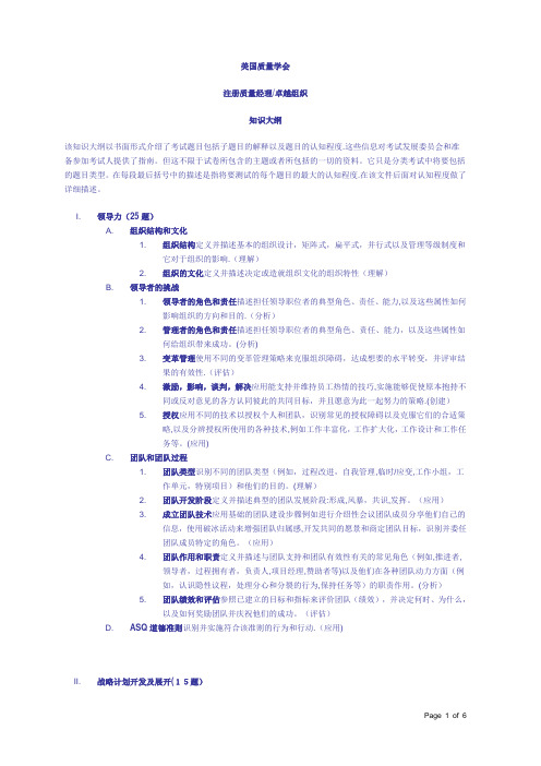 ASQ 注册质量经理(CMQ)知识大纲