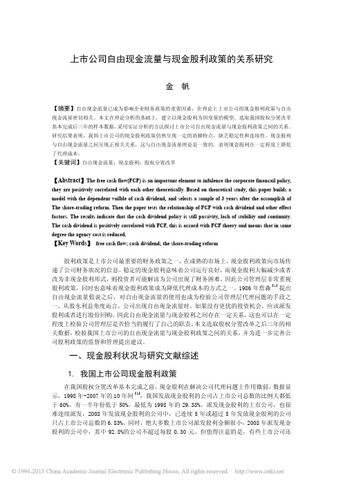 上市公司自由现金流量与现金股利政策的关系研究_金帆