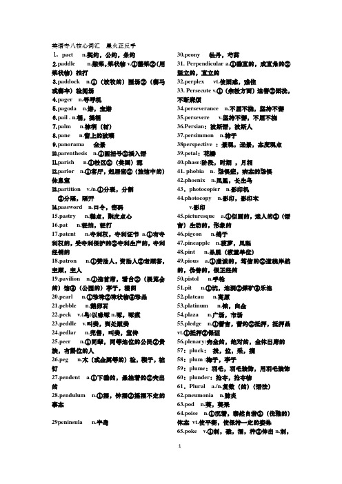 英语专八词汇 核心词汇,星火正反手