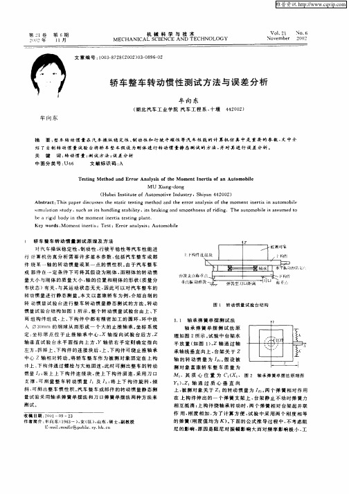 轿车整车转动惯性测试方法与误差分析