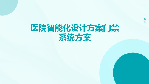 医院智能化设计方案门禁系统方案