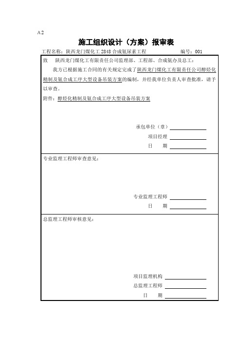 合成氨大型设备吊装方案资料