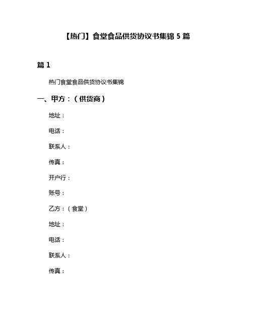 【热门】食堂食品供货协议书集锦5篇