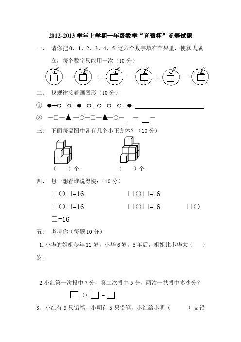 2012-2013学年上学期一年级数学“竞蕾杯”竞赛试题