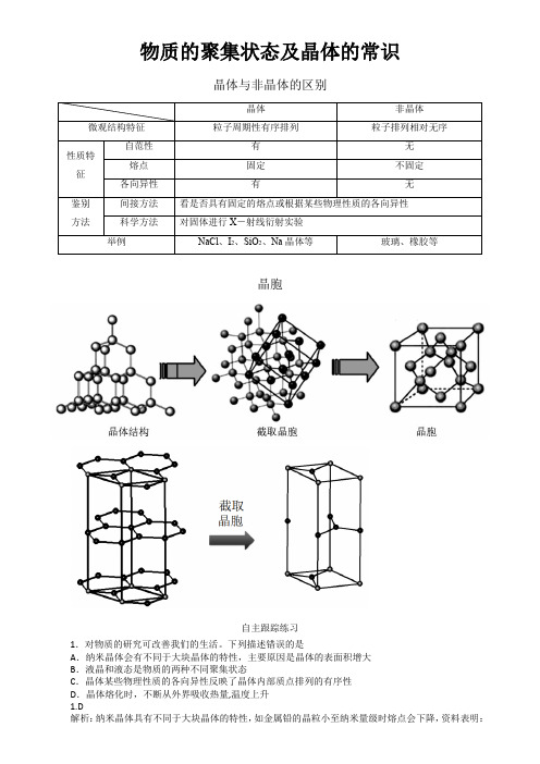 物质的聚集状态及晶体的常识