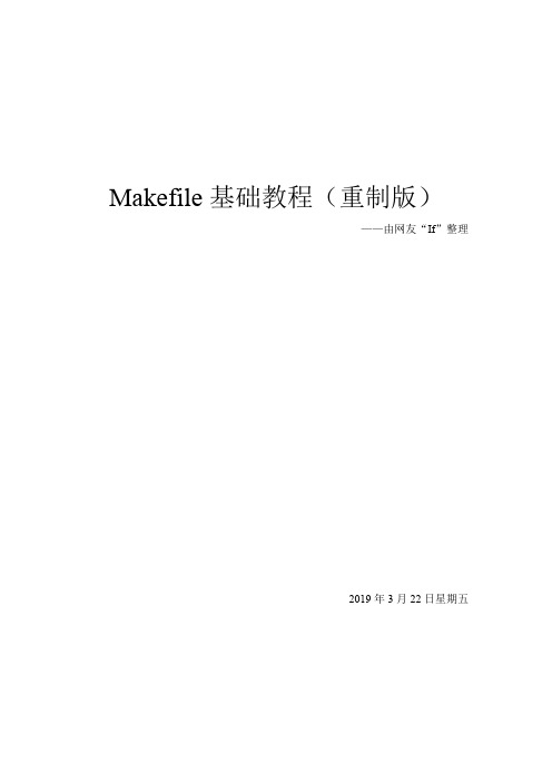 Makefile基础教程(重制版)