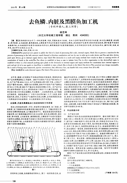 去鱼鳞、内脏及黑膜鱼加工机(专利申请人：彭三河等)