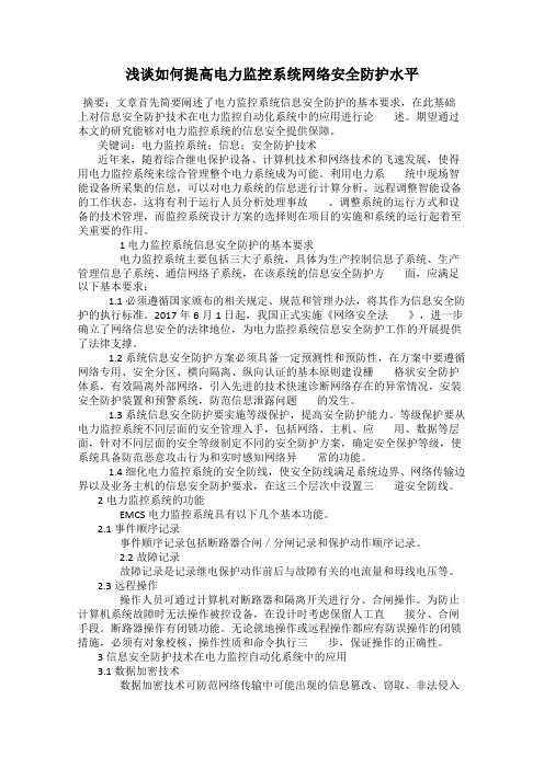 浅谈如何提高电力监控系统网络安全防护水平