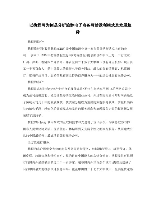 以携程网为例是分析旅游电子商务网站盈利模式及发展趋势