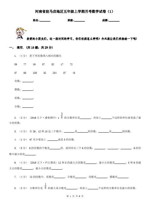 河南省驻马店地区五年级上学期月考数学试卷(1)