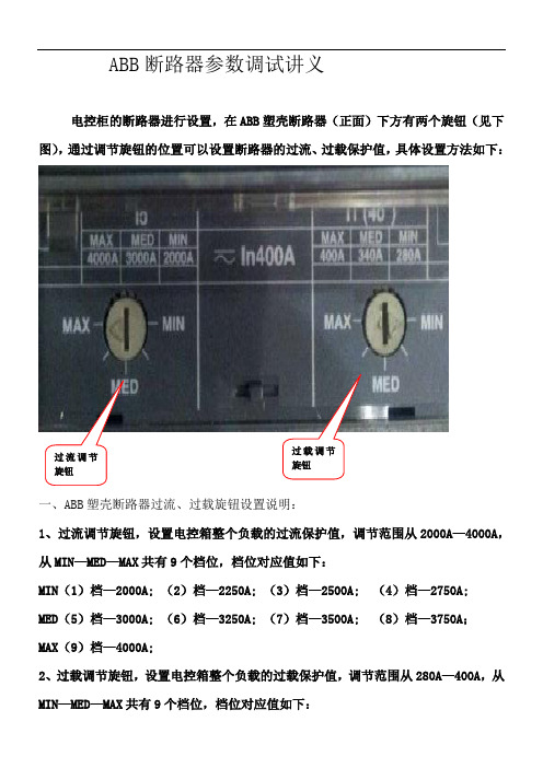 ABB断路器参数调试讲义全