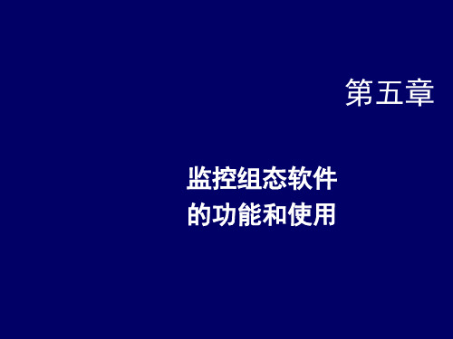 现场总线技术第五章 监控组态软件的功能和使用(第3版)