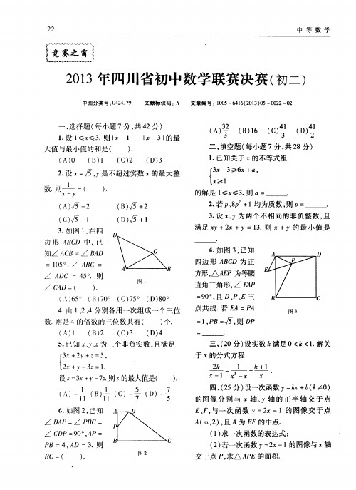 2013年四川省初中数学联赛决赛(初二)