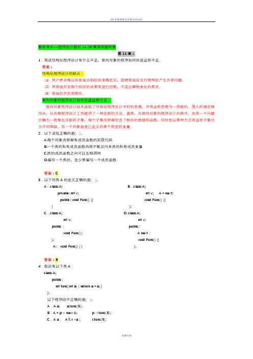 ly_新标准C++程序设计教材11-20章课后题答案