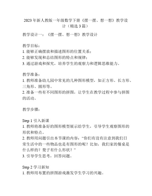 2023年新人教版一年级数学下册《摆一摆、想一想》教学设计(精选3篇)