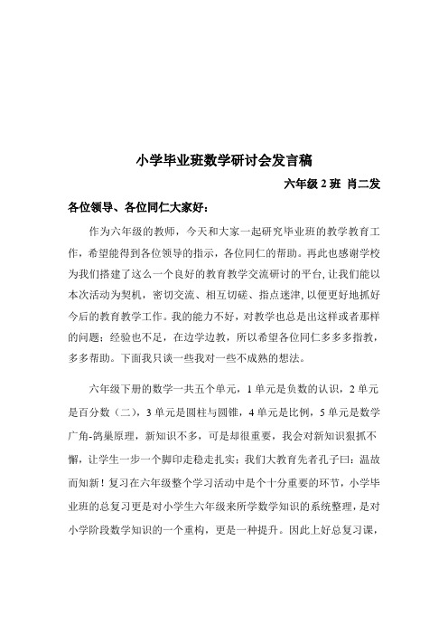 肖二发 小学毕业班数学复习研讨会发言稿详解